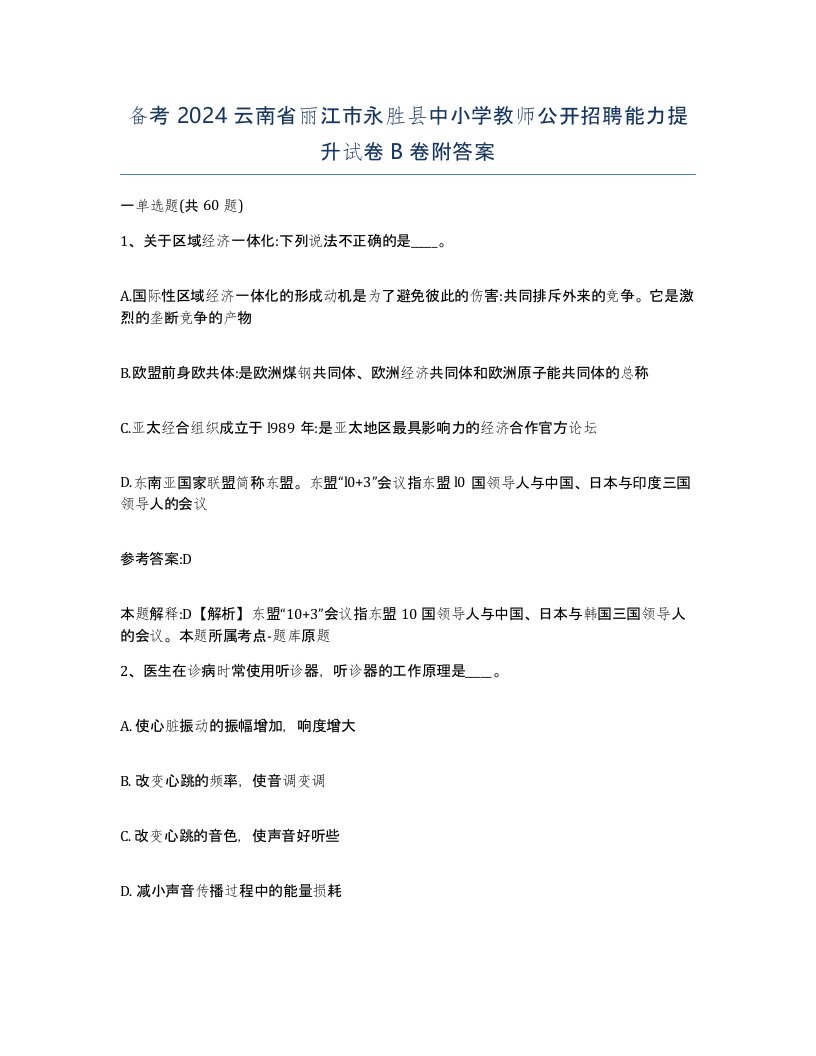 备考2024云南省丽江市永胜县中小学教师公开招聘能力提升试卷B卷附答案