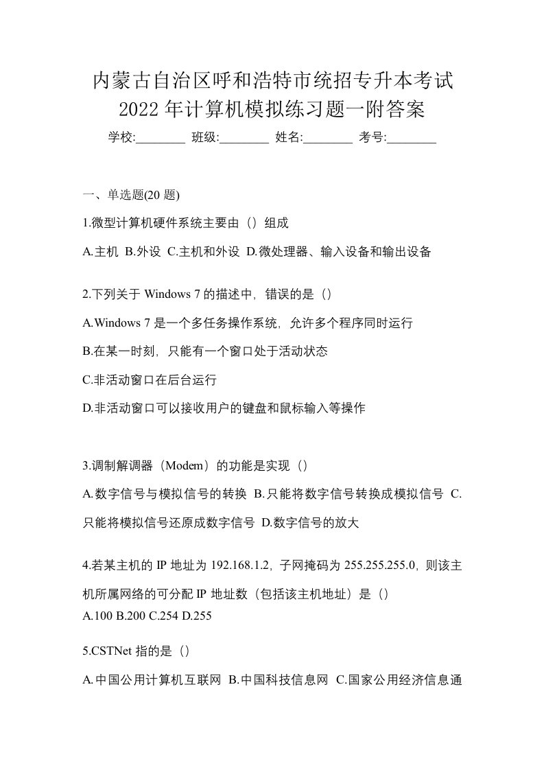 内蒙古自治区呼和浩特市统招专升本考试2022年计算机模拟练习题一附答案