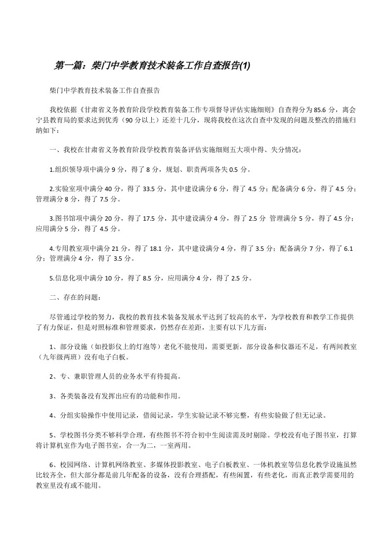 柴门中学教育技术装备工作自查报告(1)（5篇）[修改版]