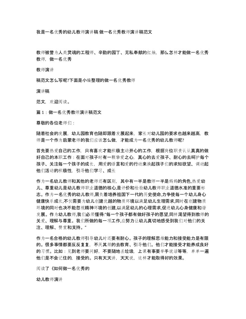 我是一名优秀的幼儿教师演讲稿做一名优秀教师演讲稿范文