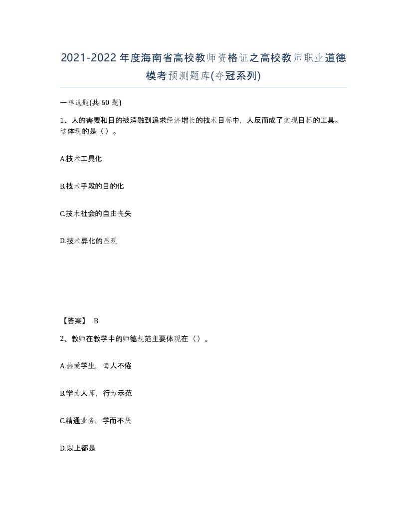 2021-2022年度海南省高校教师资格证之高校教师职业道德模考预测题库夺冠系列