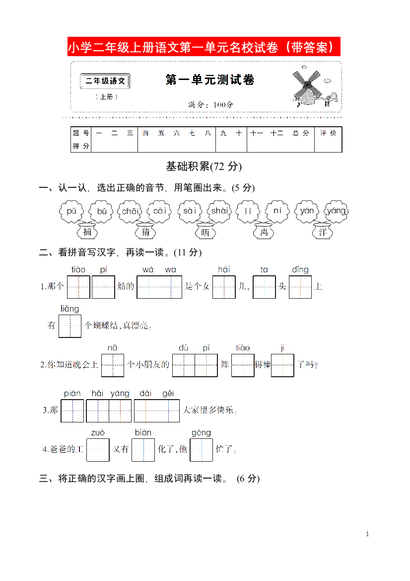 【小学精品】小学二年级上册语文第一单元名校试卷（带答案