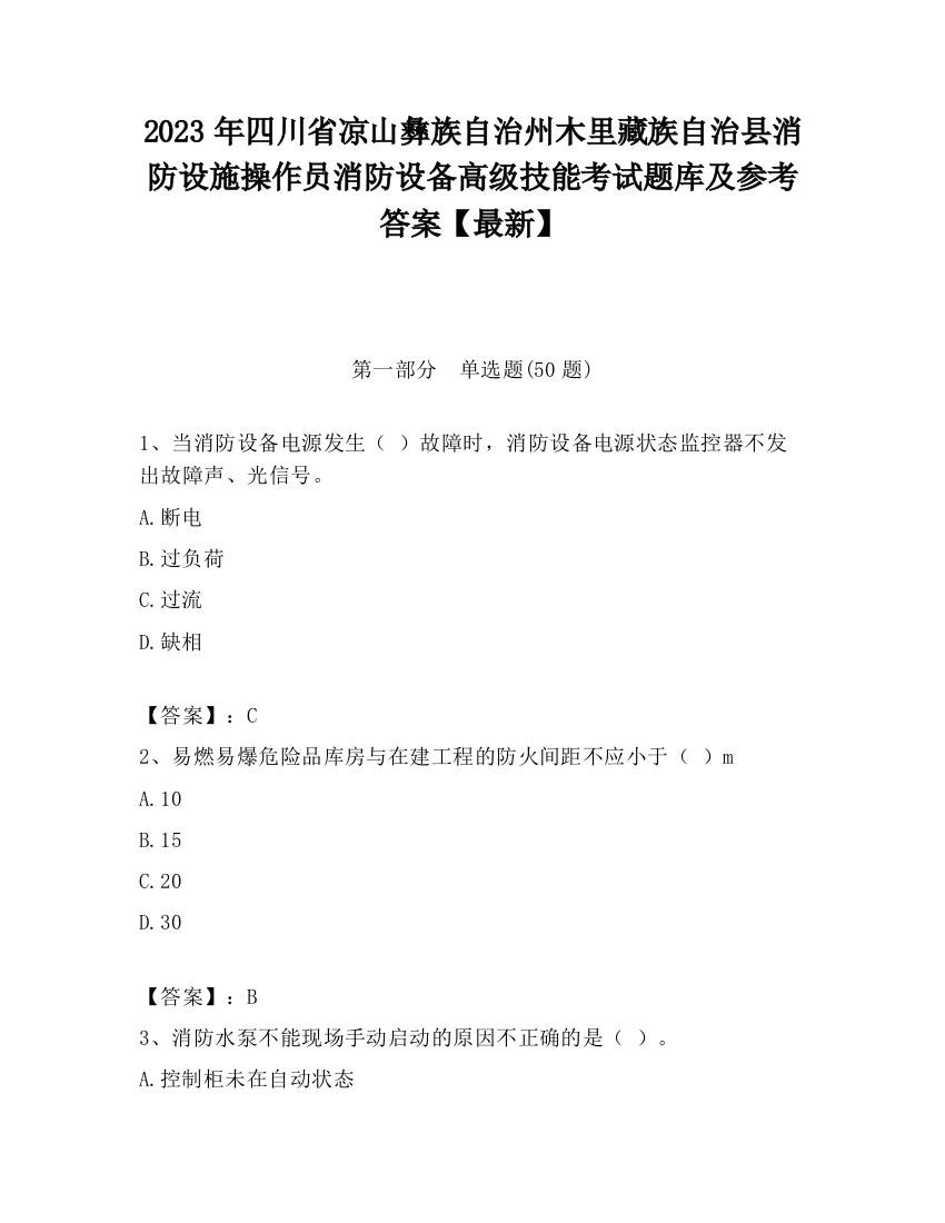 2023年四川省凉山彝族自治州木里藏族自治县消防设施操作员消防设备高级技能考试题库及参考答案【最新】