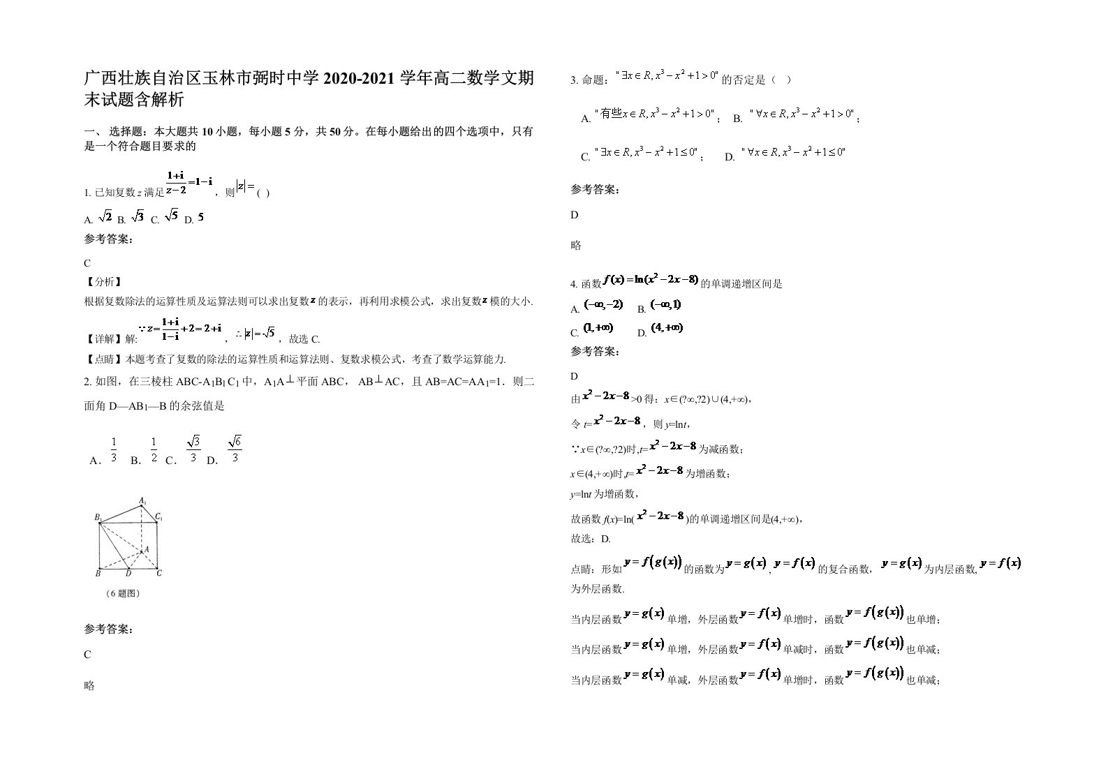 广西壮族自治区玉林市弼时中学2020-2021学年高二数学文期末试题含解析