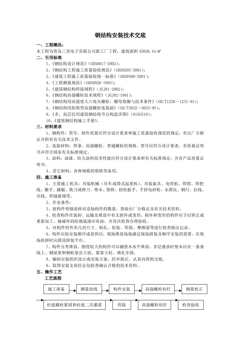 钢结构安装技术交底