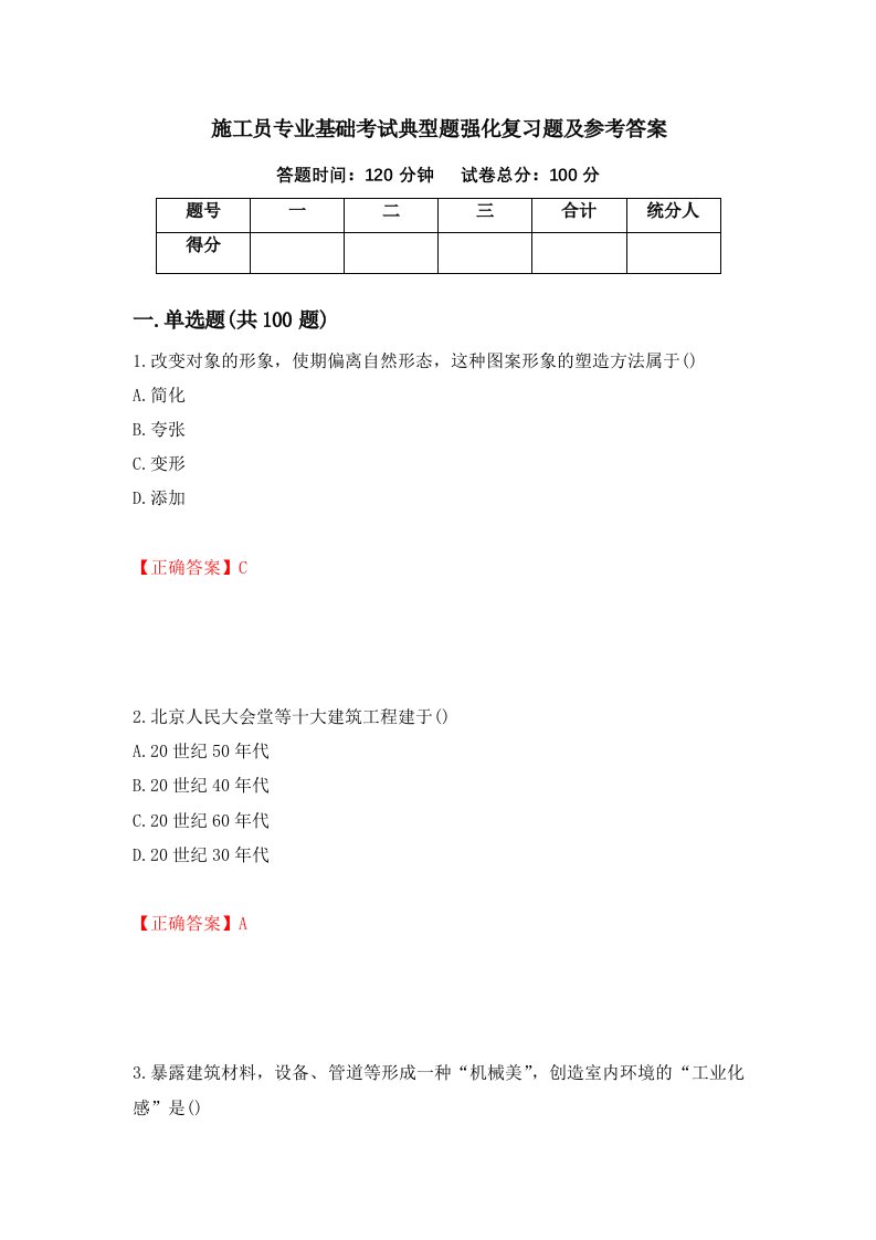 施工员专业基础考试典型题强化复习题及参考答案49