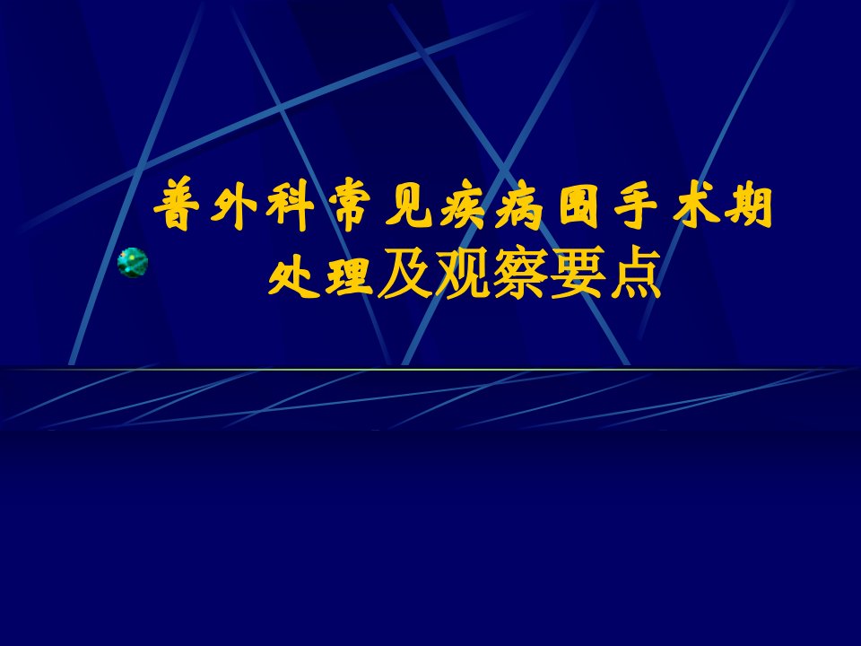 普外科常见疾病围手术期处理及观察要点