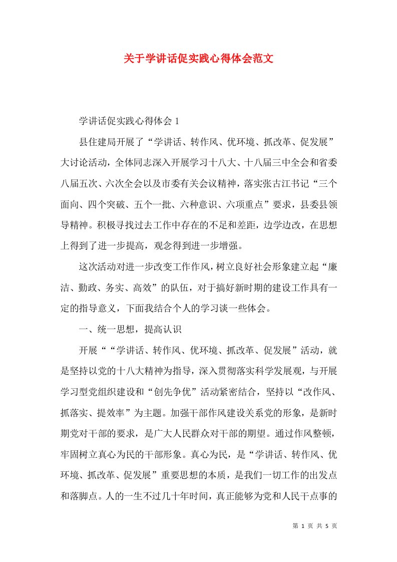 关于学讲话促实践心得体会范文