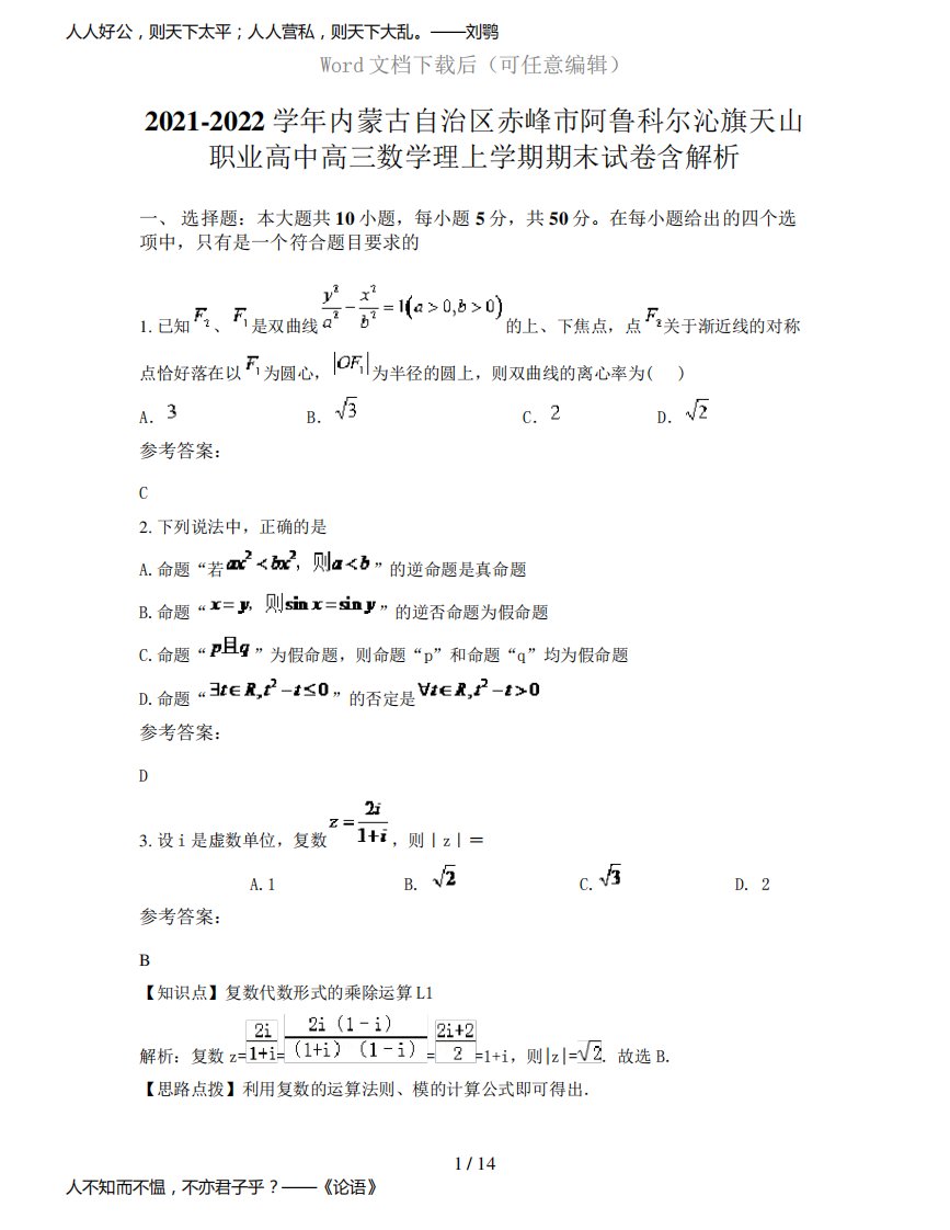 2021-2022学年内蒙古自治区赤峰市阿鲁科尔沁旗天山职业高中高三数学理上学期期末试卷含解析