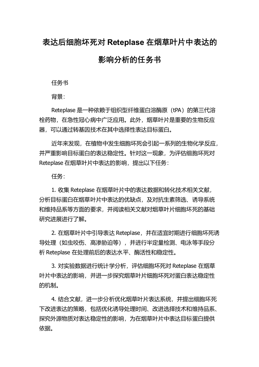 表达后细胞坏死对Reteplase在烟草叶片中表达的影响分析的任务书