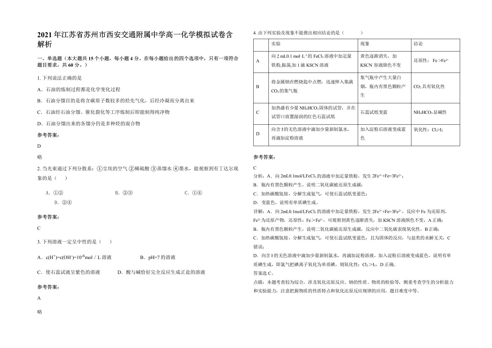 2021年江苏省苏州市西安交通附属中学高一化学模拟试卷含解析