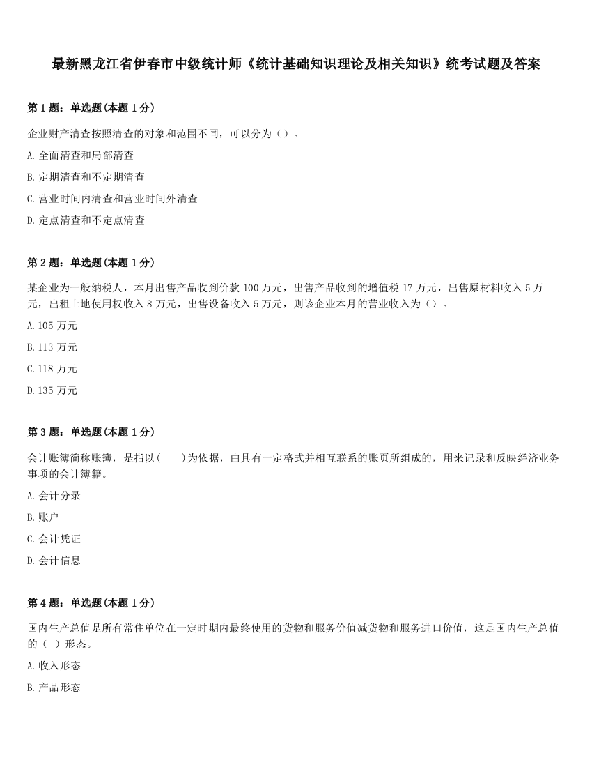 最新黑龙江省伊春市中级统计师《统计基础知识理论及相关知识》统考试题及答案