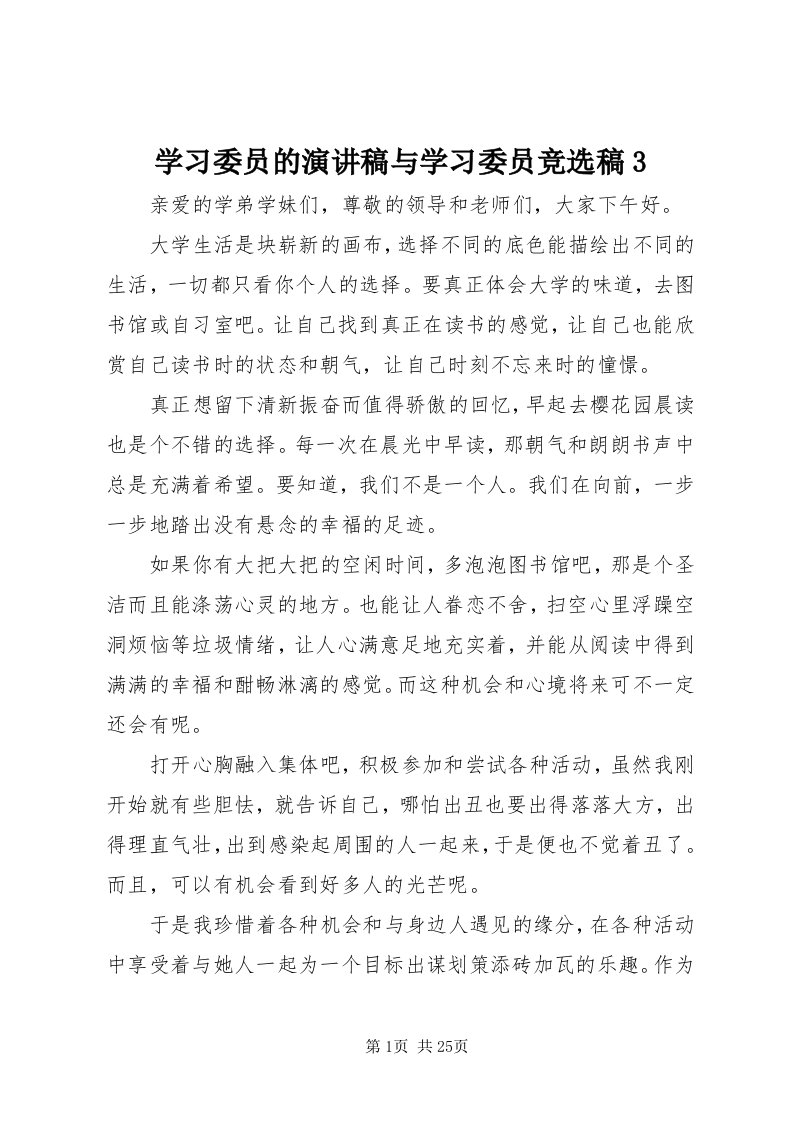 7学习委员的演讲稿与学习委员竞选稿3