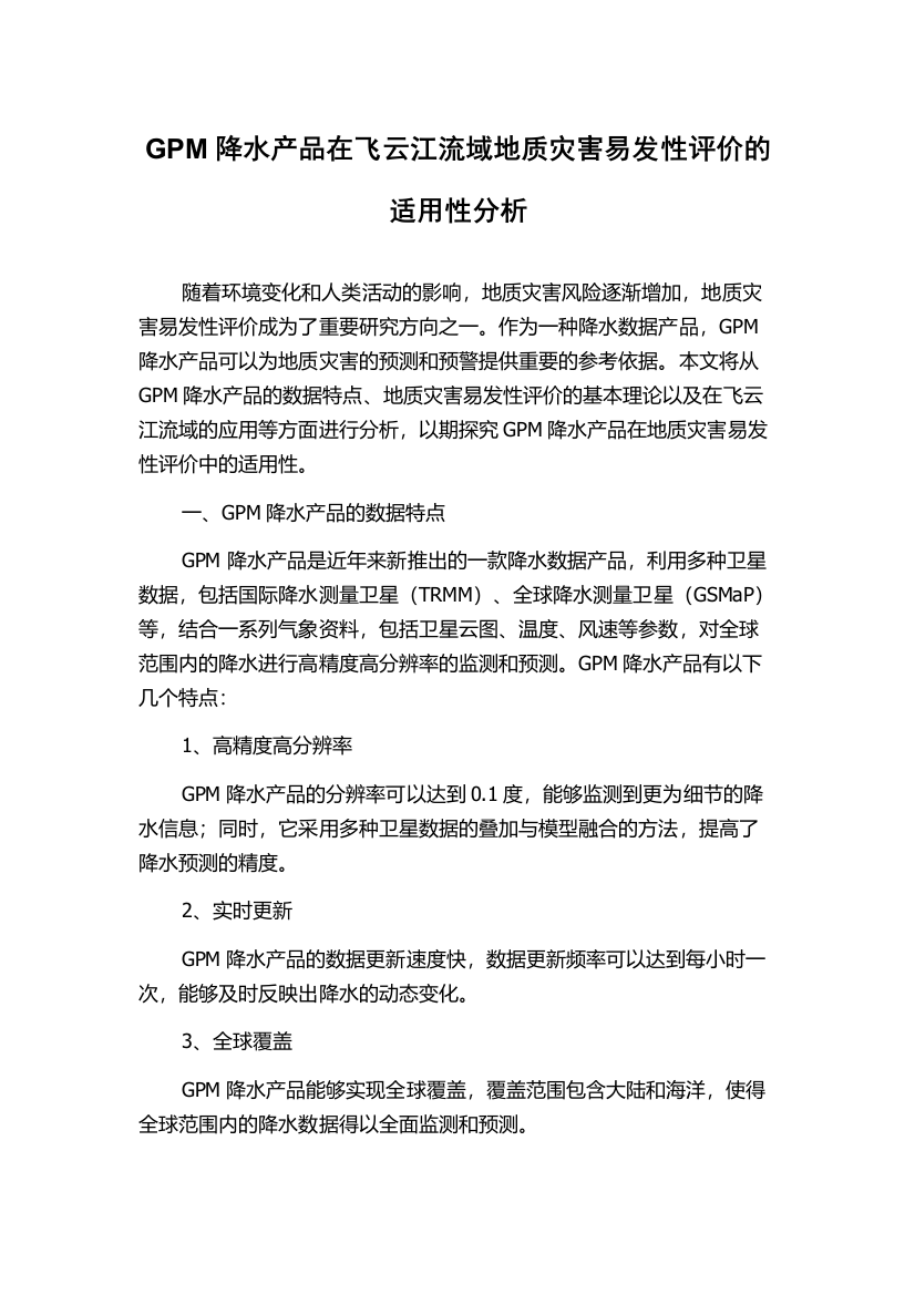 GPM降水产品在飞云江流域地质灾害易发性评价的适用性分析