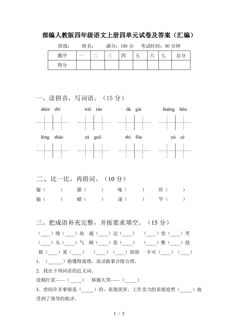 部编人教版四年级语文上册四单元试卷及答案(汇编)