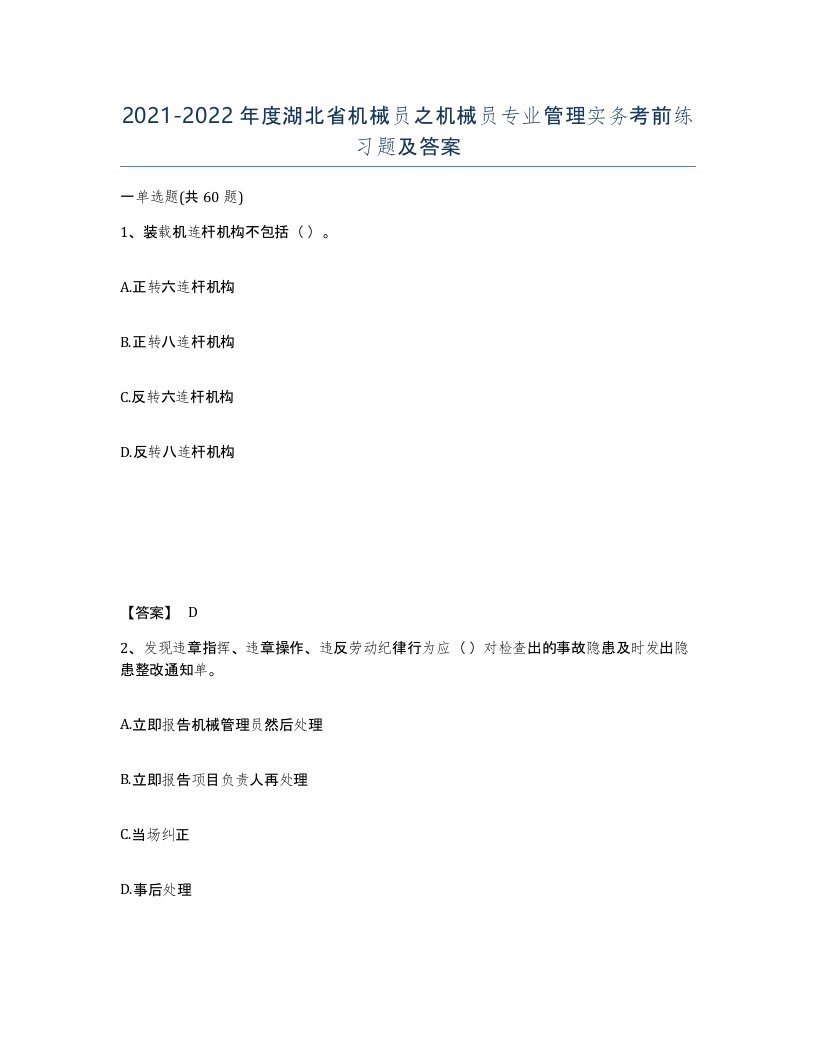 2021-2022年度湖北省机械员之机械员专业管理实务考前练习题及答案