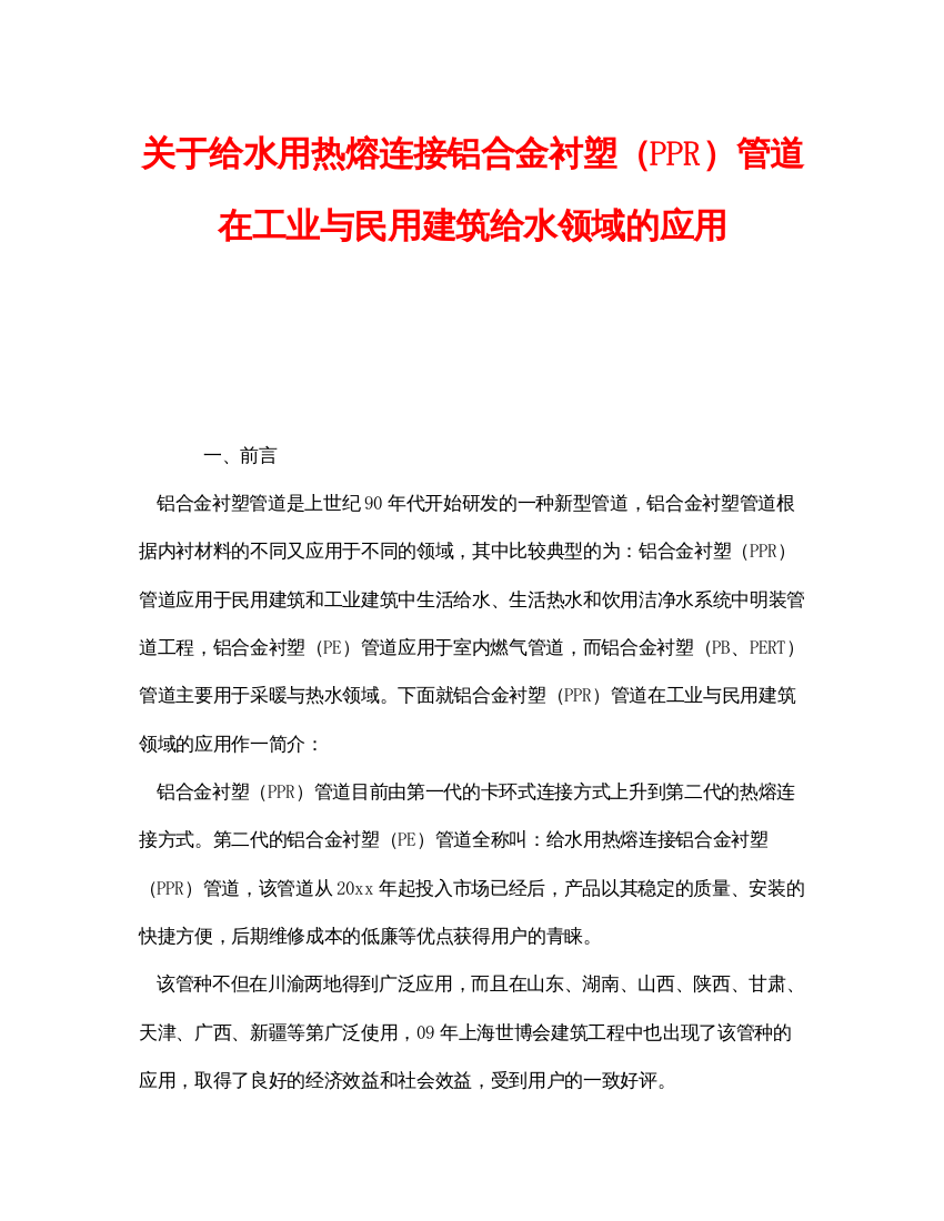 【精编】《安全管理》之关于给水用热熔连接铝合金衬塑（PPR）管道在工业与民用建筑给水领域的应用