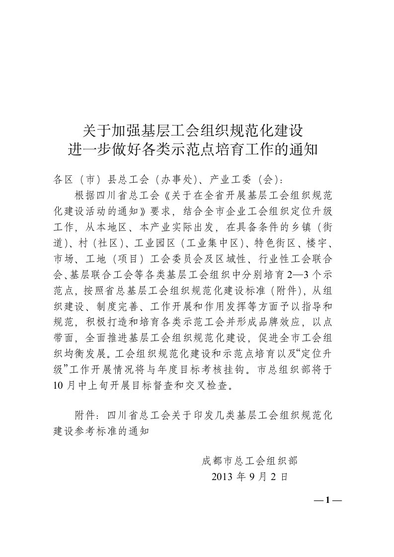 关于加强基层工会组织规范化建设