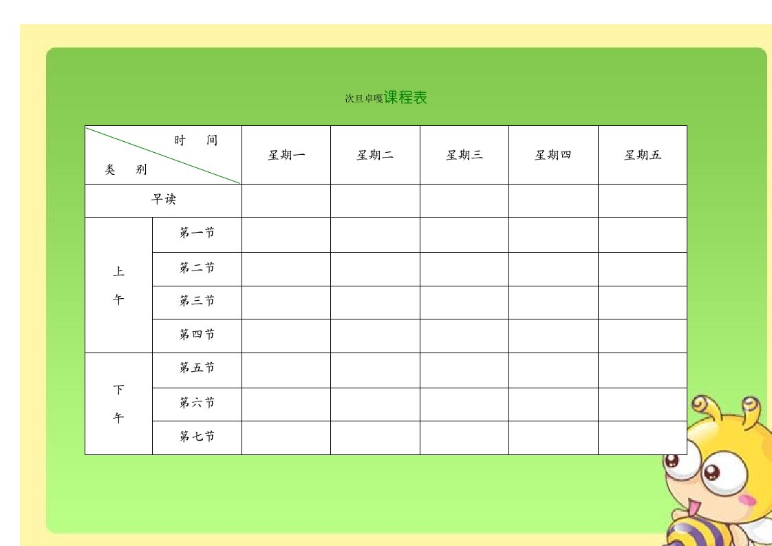 小学课程表电子模板样稿