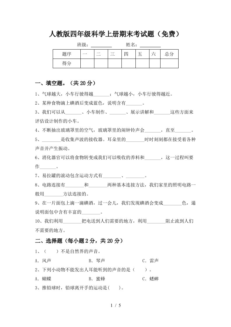 人教版四年级科学上册期末考试题免费