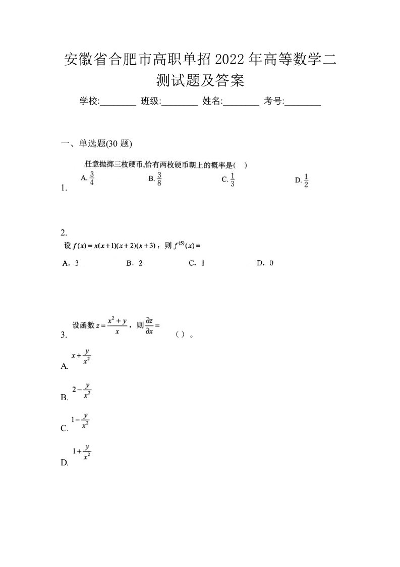 安徽省合肥市高职单招2022年高等数学二测试题及答案