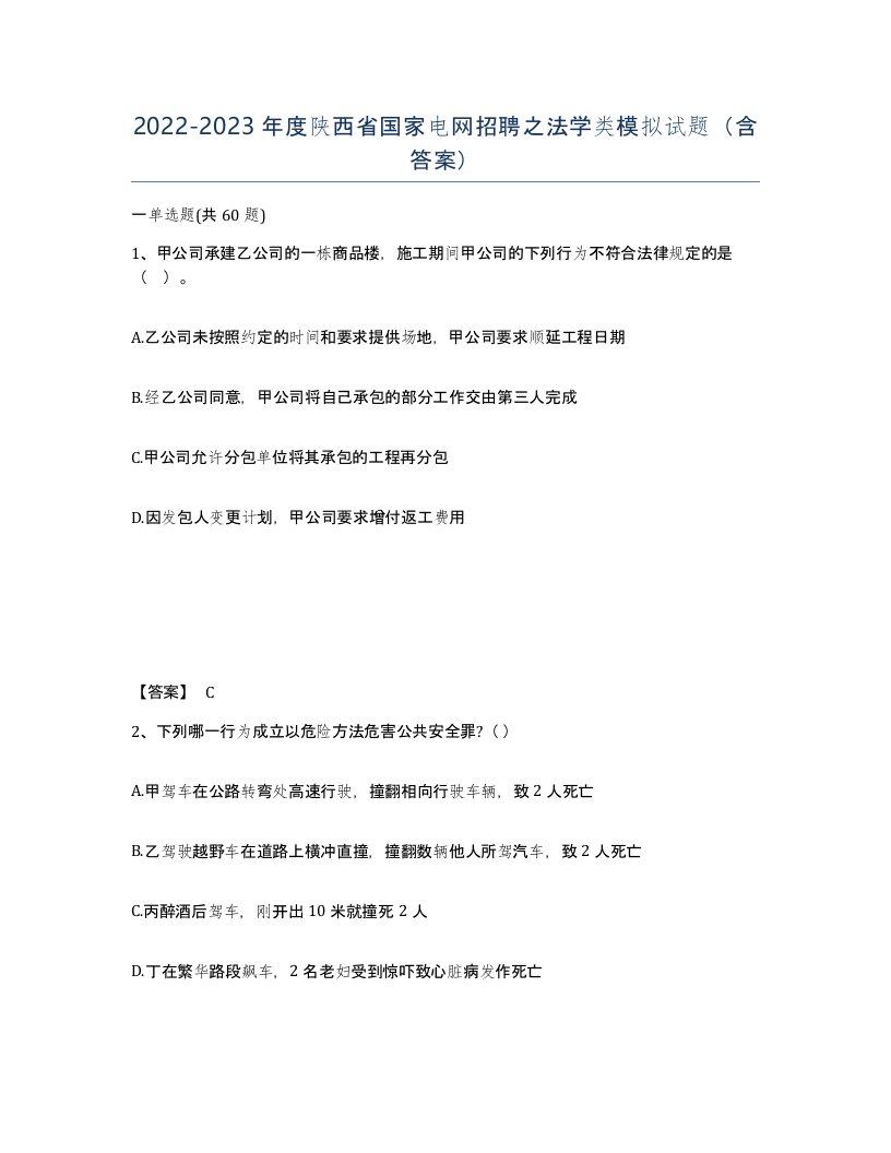 2022-2023年度陕西省国家电网招聘之法学类模拟试题含答案