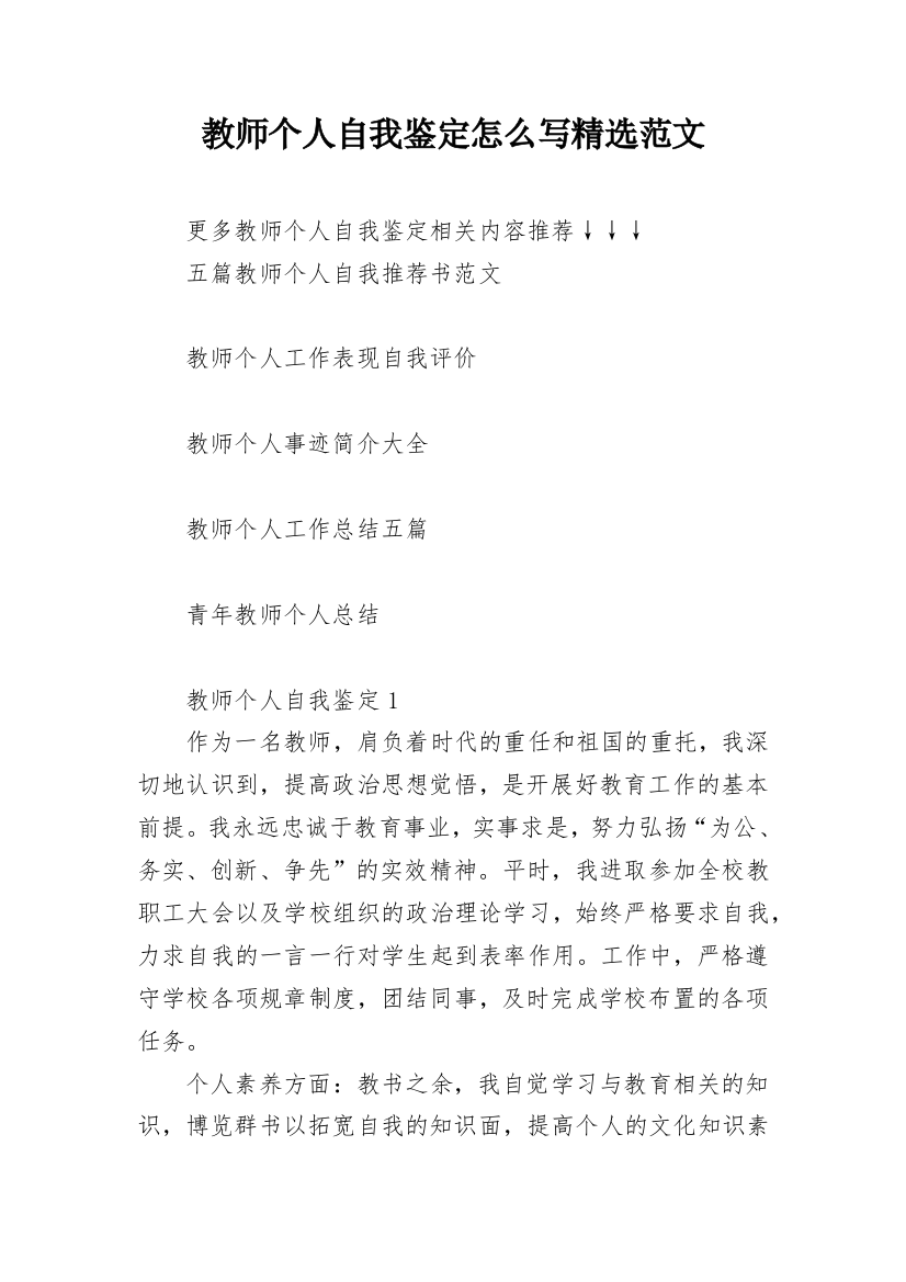 教师个人自我鉴定怎么写精选范文