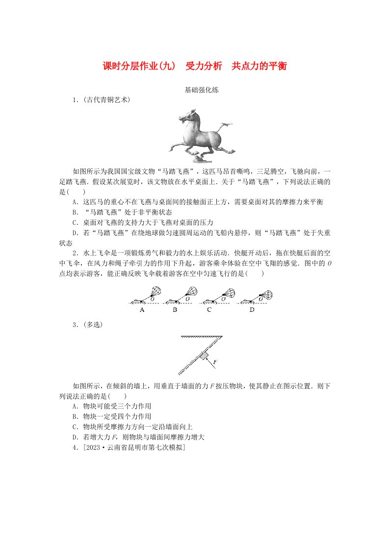 2024版新教材高考物理全程一轮总复习课时分层作业9受力分析共点力的平衡