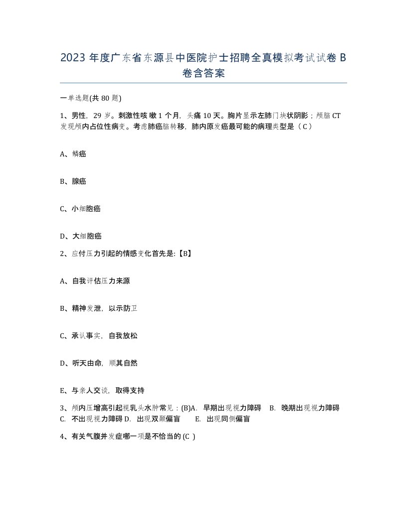 2023年度广东省东源县中医院护士招聘全真模拟考试试卷B卷含答案