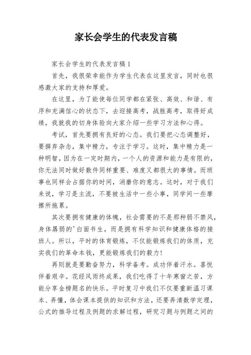 家长会学生的代表发言稿