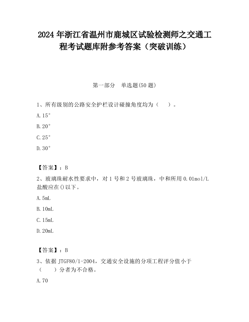 2024年浙江省温州市鹿城区试验检测师之交通工程考试题库附参考答案（突破训练）