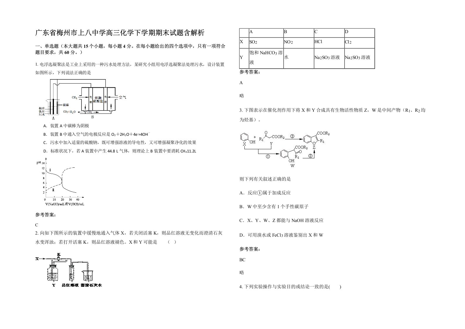 广东省梅州市上八中学高三化学下学期期末试题含解析