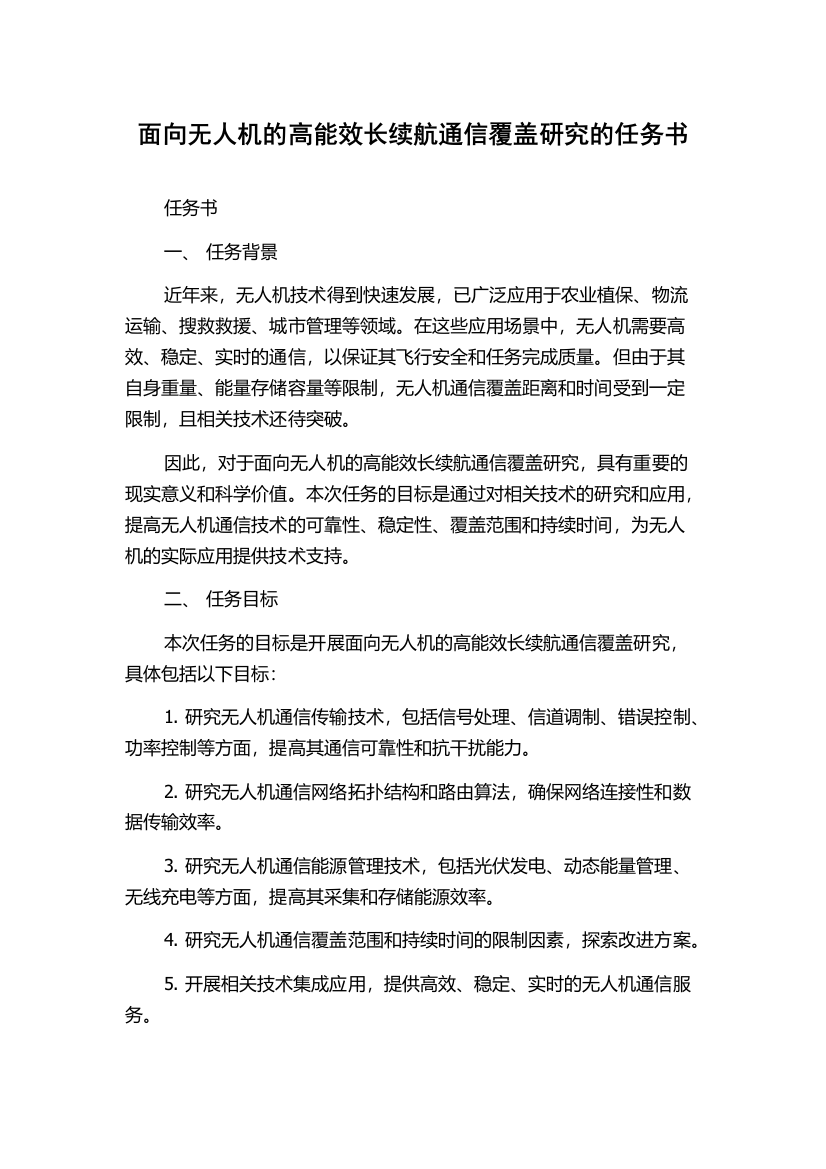 面向无人机的高能效长续航通信覆盖研究的任务书