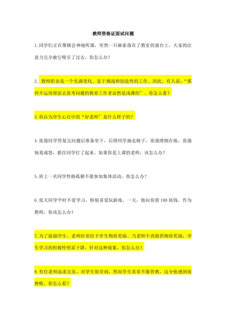 中学教师资格考试面试问题