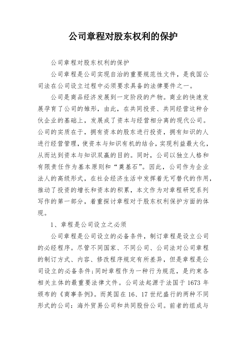 公司章程对股东权利的保护