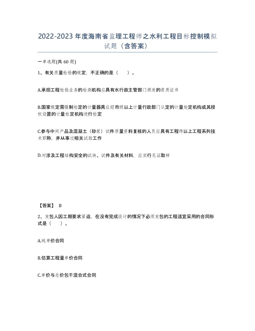 2022-2023年度海南省监理工程师之水利工程目标控制模拟试题含答案