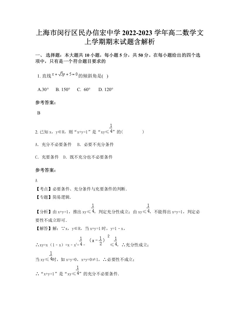 上海市闵行区民办信宏中学2022-2023学年高二数学文上学期期末试题含解析