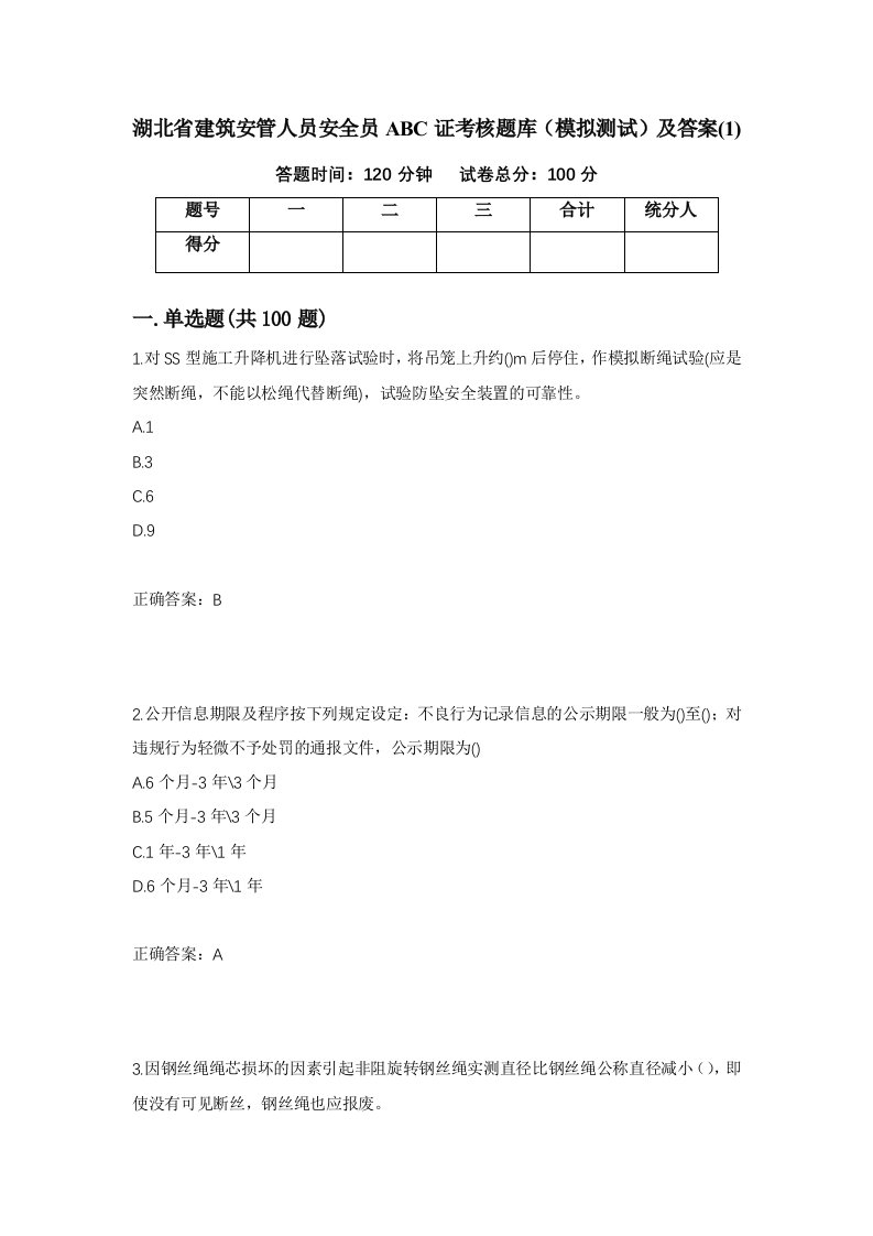 湖北省建筑安管人员安全员ABC证考核题库模拟测试及答案1第15次