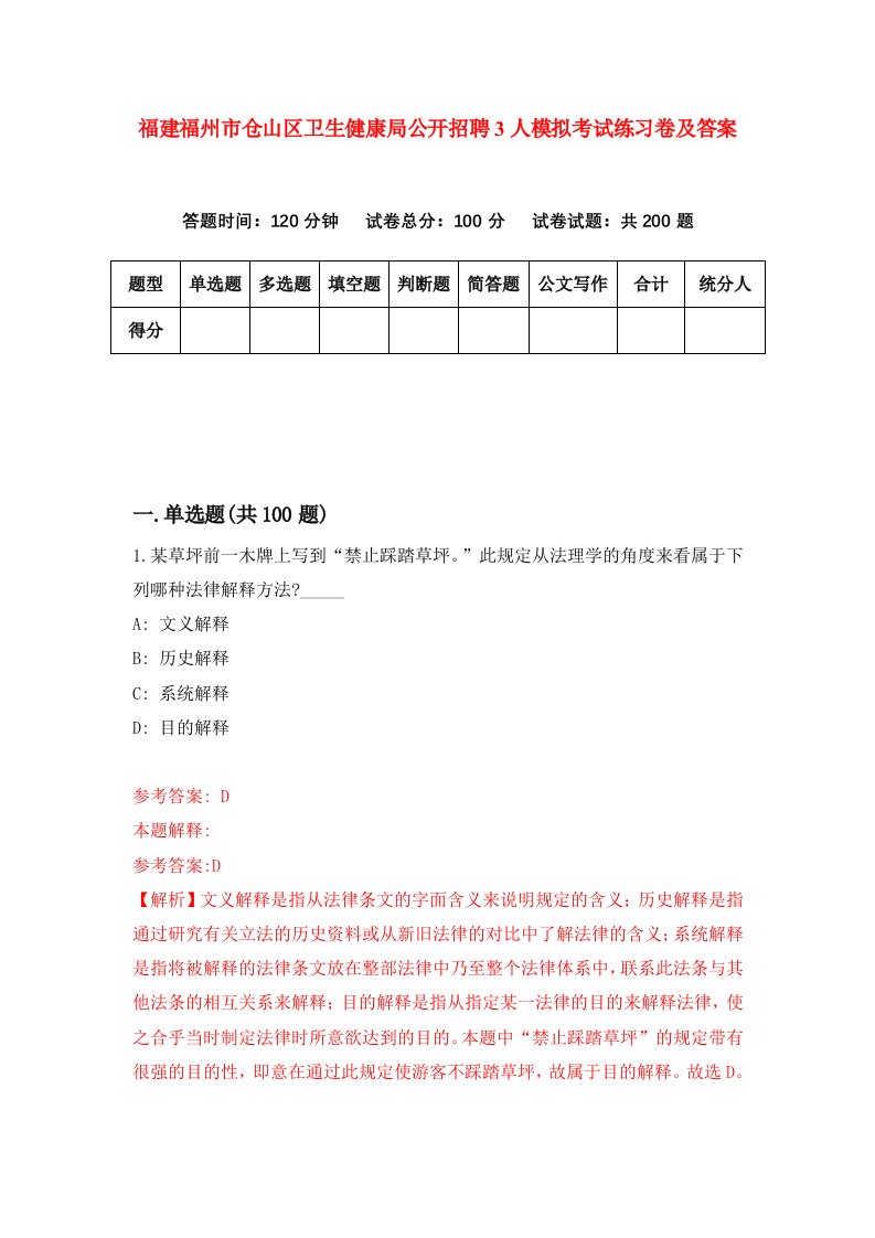 福建福州市仓山区卫生健康局公开招聘3人模拟考试练习卷及答案第3套