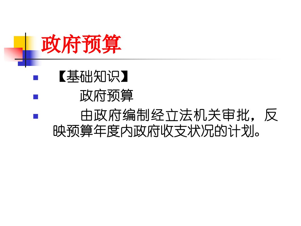 公共经济学政府预算