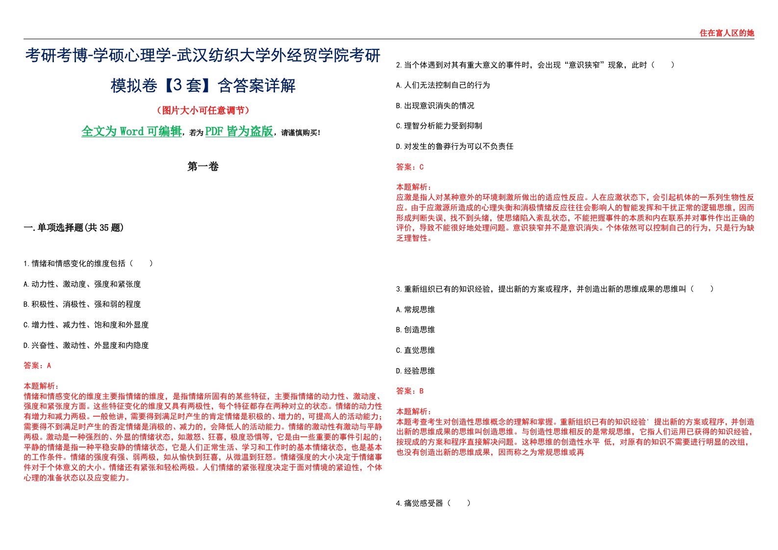 考研考博-学硕心理学-武汉纺织大学外经贸学院考研模拟卷【3套】含答案详解