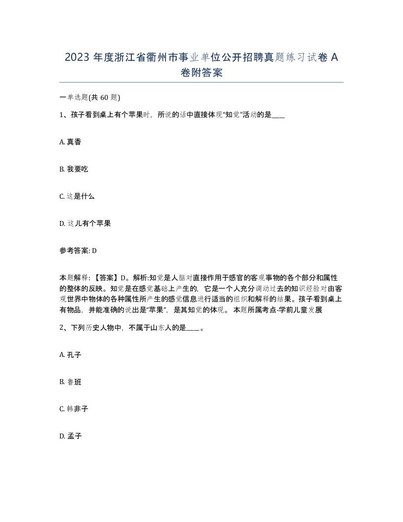 2023年度浙江省衢州市事业单位公开招聘真题练习试卷A卷附答案