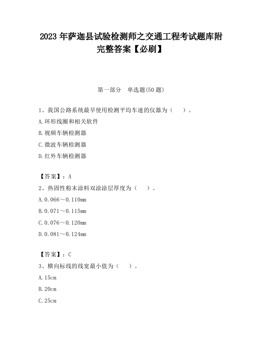 2023年萨迦县试验检测师之交通工程考试题库附完整答案【必刷】