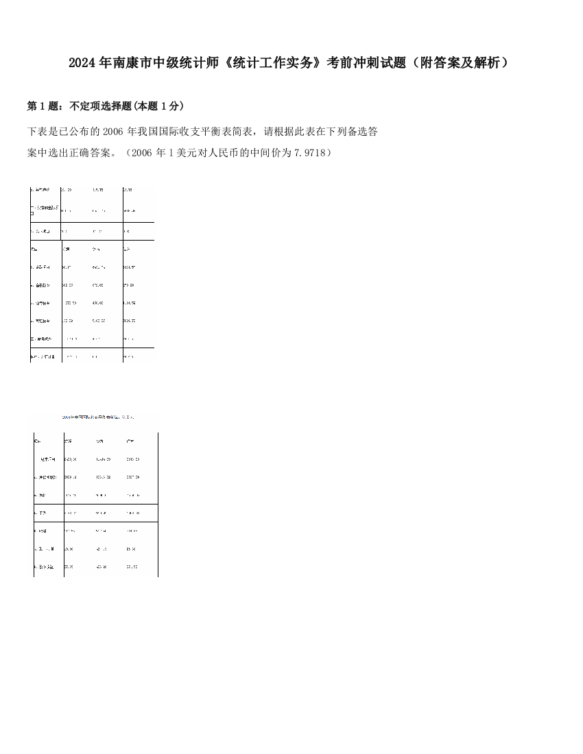 2024年南康市中级统计师《统计工作实务》考前冲刺试题（附答案及解析）