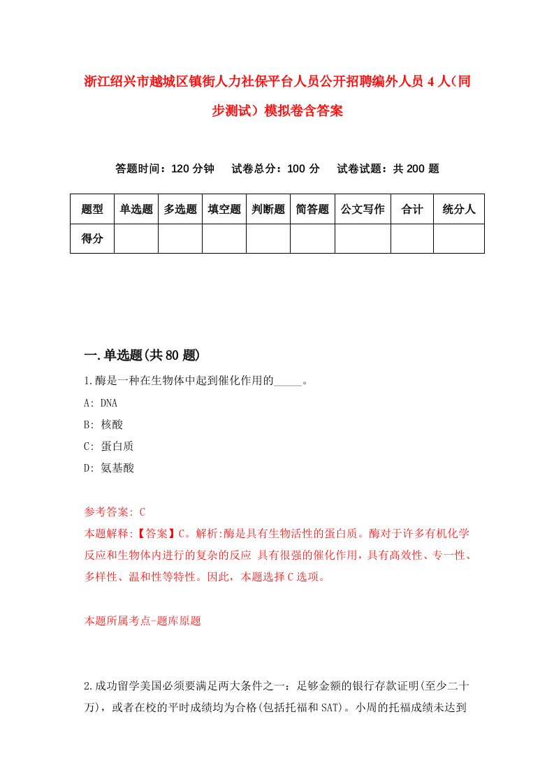 浙江绍兴市越城区镇街人力社保平台人员公开招聘编外人员4人同步测试模拟卷含答案9