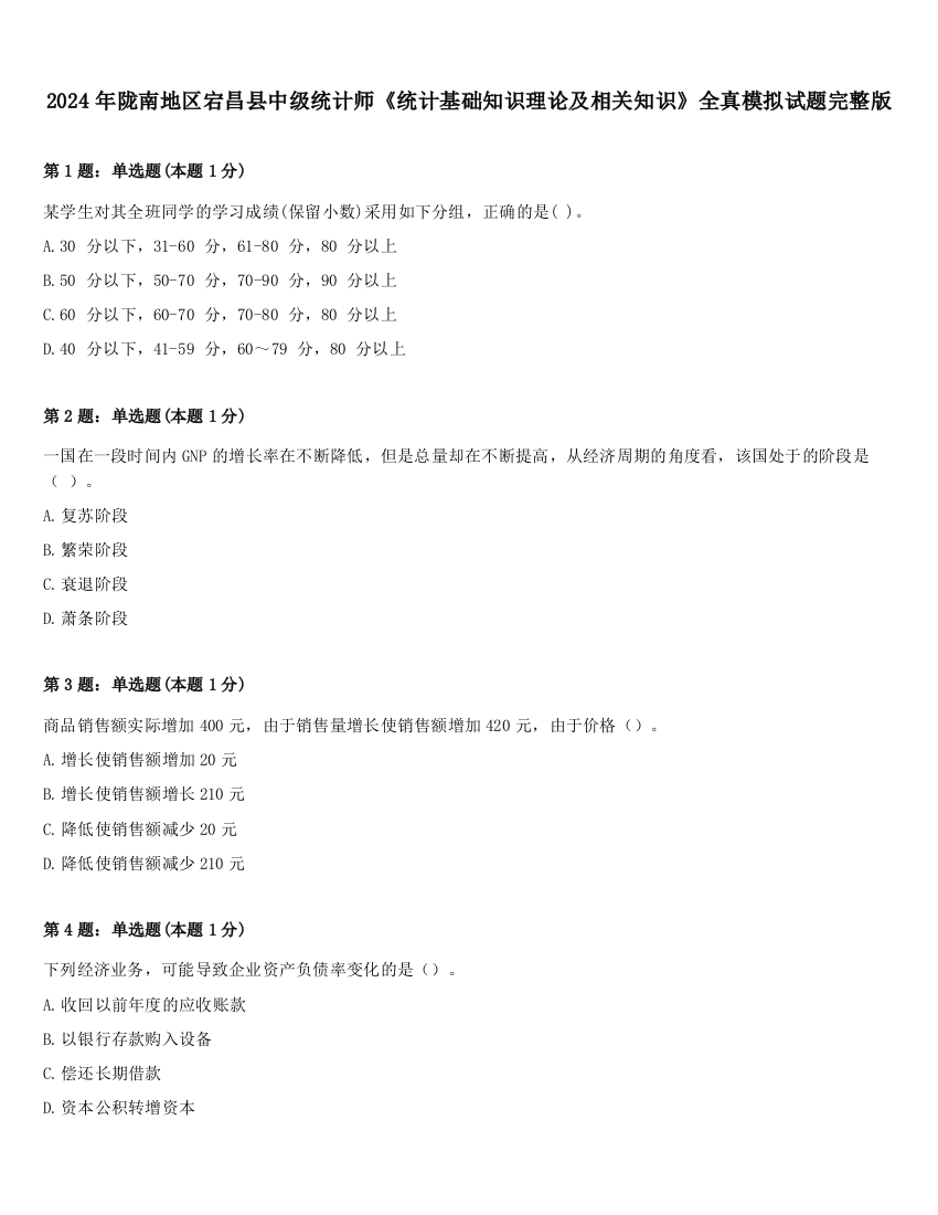 2024年陇南地区宕昌县中级统计师《统计基础知识理论及相关知识》全真模拟试题完整版