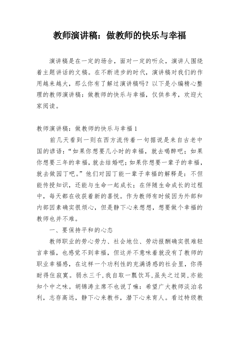 教师演讲稿：做教师的快乐与幸福