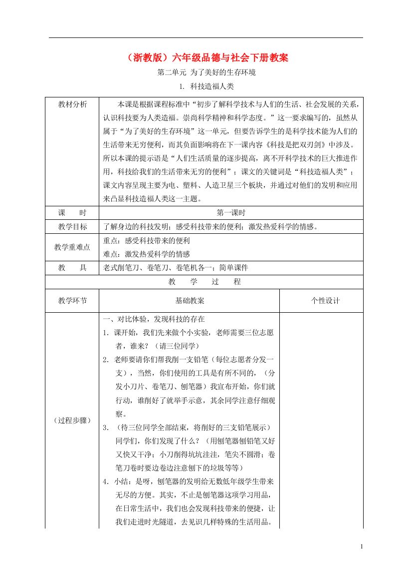 (完整版)六年级品德与社会下册科技造福人类2第一课时教案浙教版