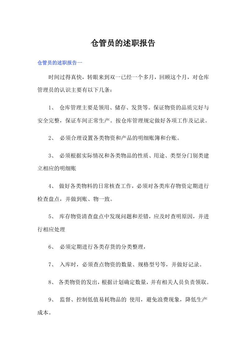 仓管员的述职报告