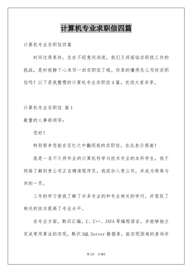 计算机专业求职信四篇精选